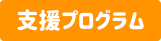 支援プログラム