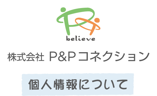 株式会社 P＆Pコネクション 個人情報について